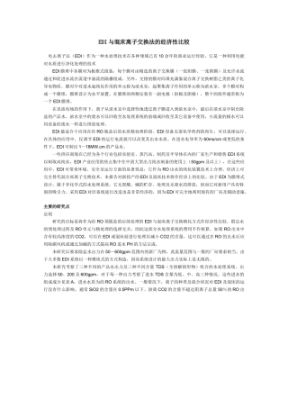 EDI与混床离子交换法的经济性比较