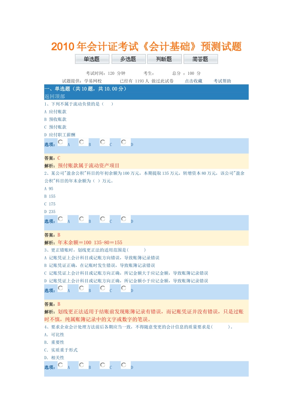 XXXX年会计证考试(基础)考试原题_第1页