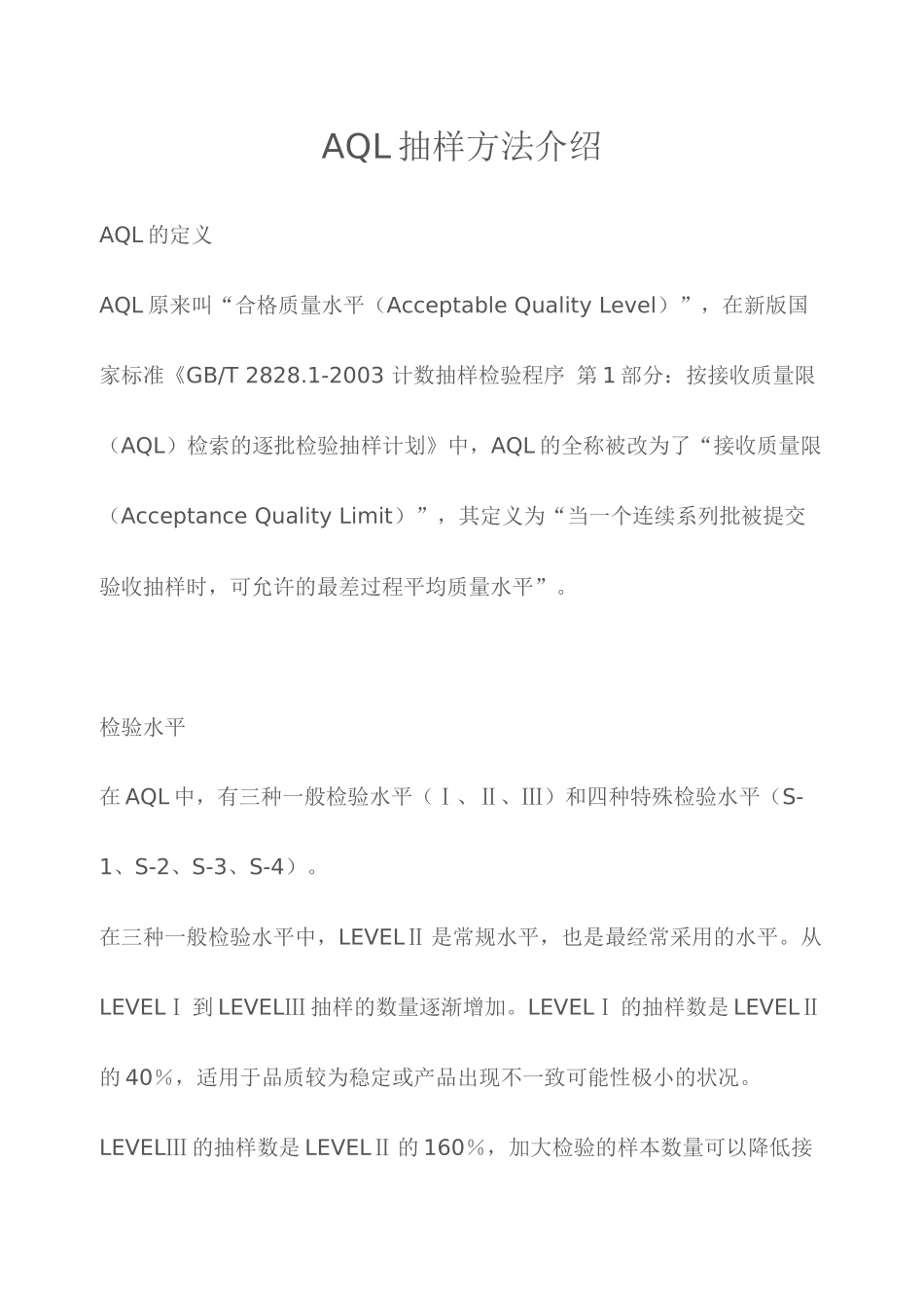 AQL抽样介绍_第1页