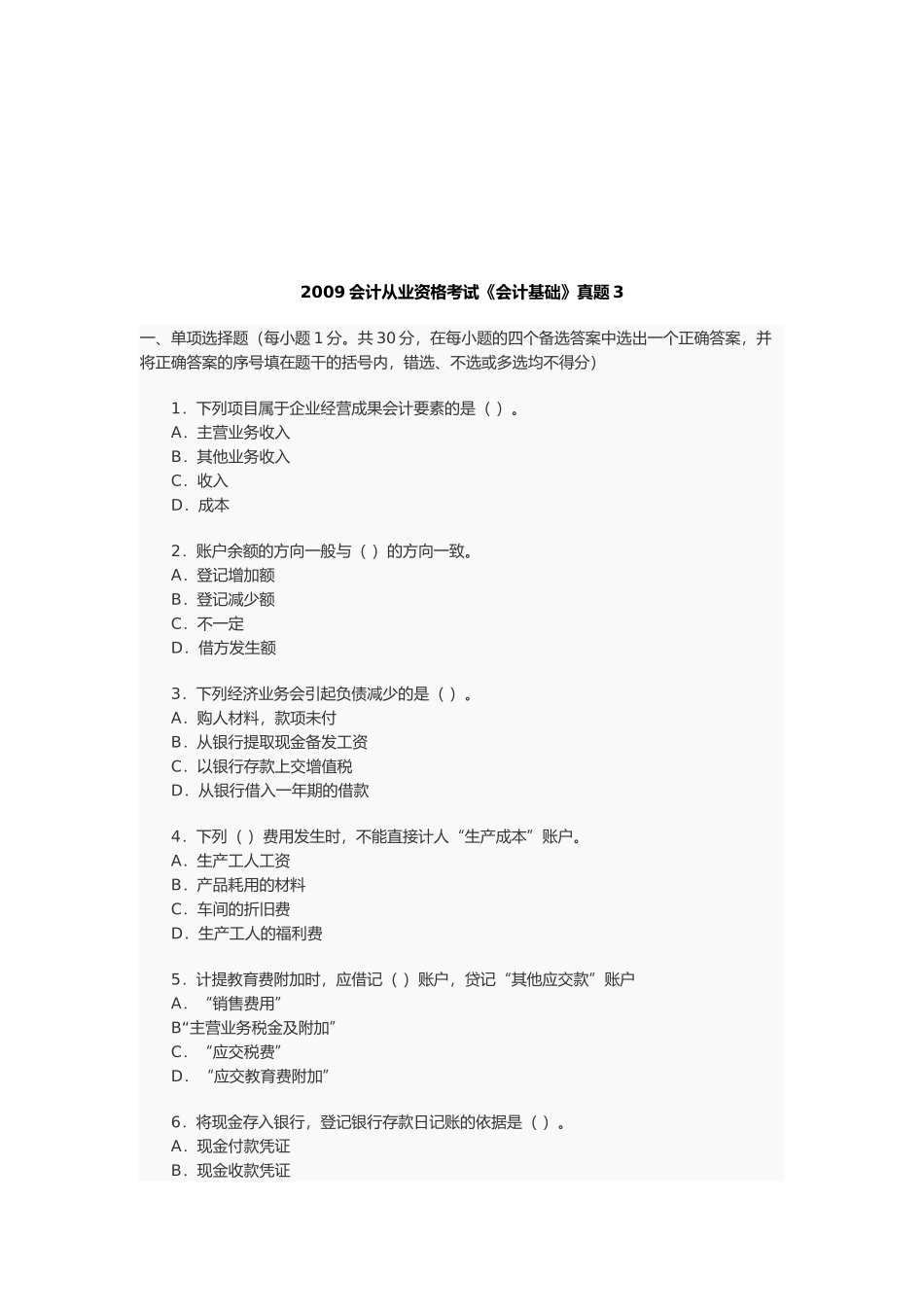 会计从业资格考试年度真题( 17页)_第1页