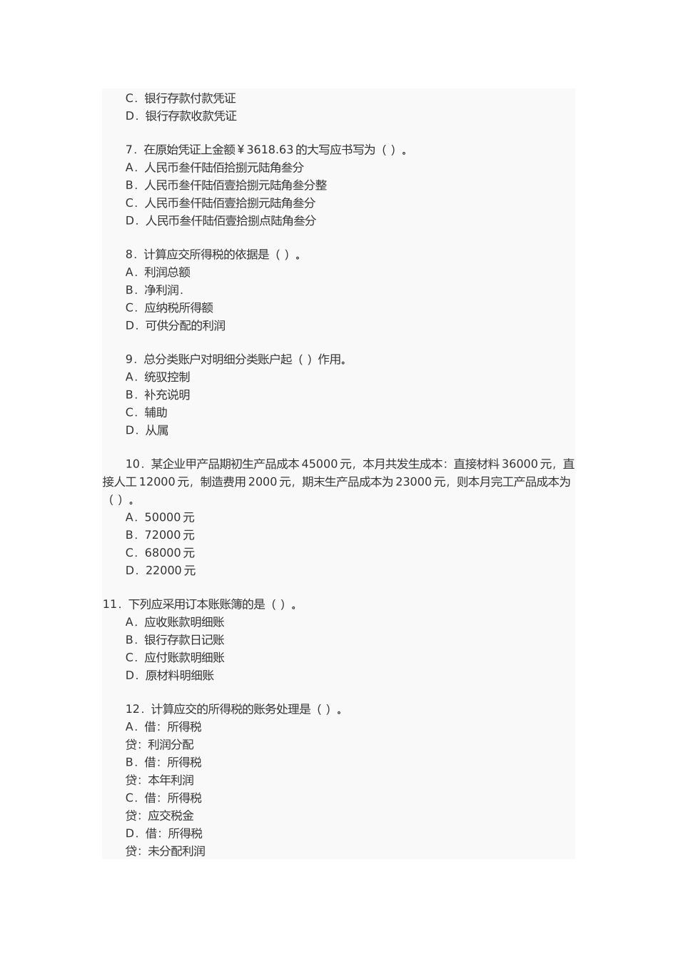 会计从业资格考试年度真题( 17页)_第2页