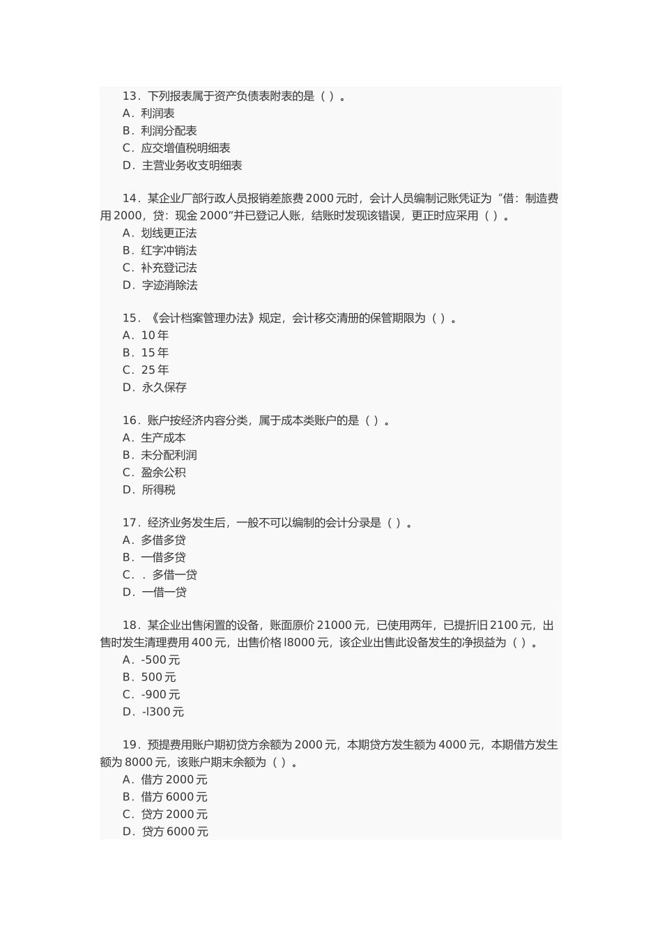 会计从业资格考试年度真题( 17页)_第3页
