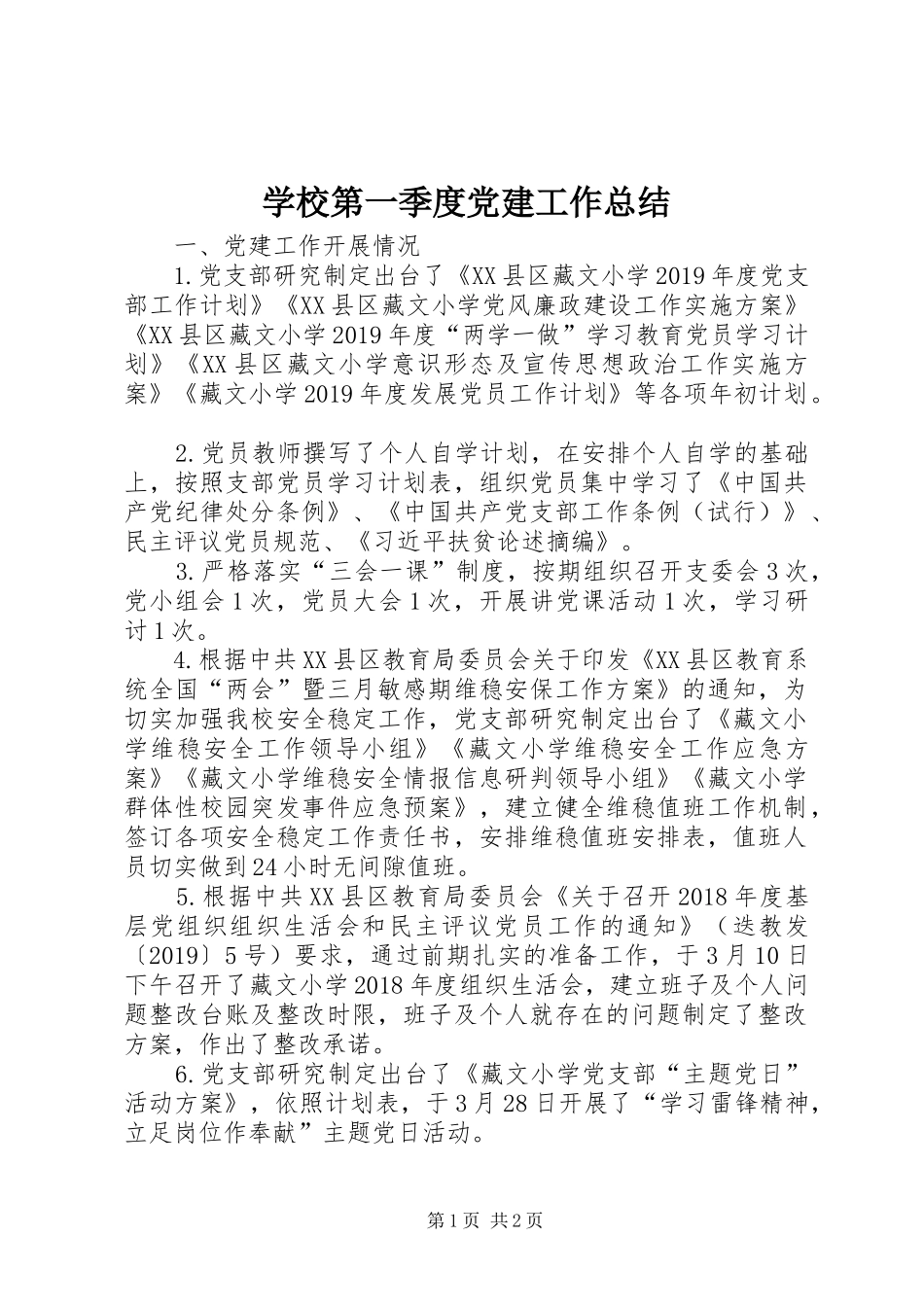 学校第一季度党建工作总结_第1页