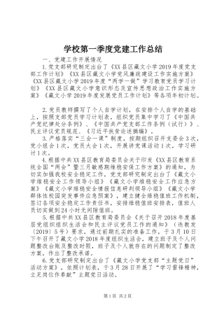 学校第一季度党建工作总结