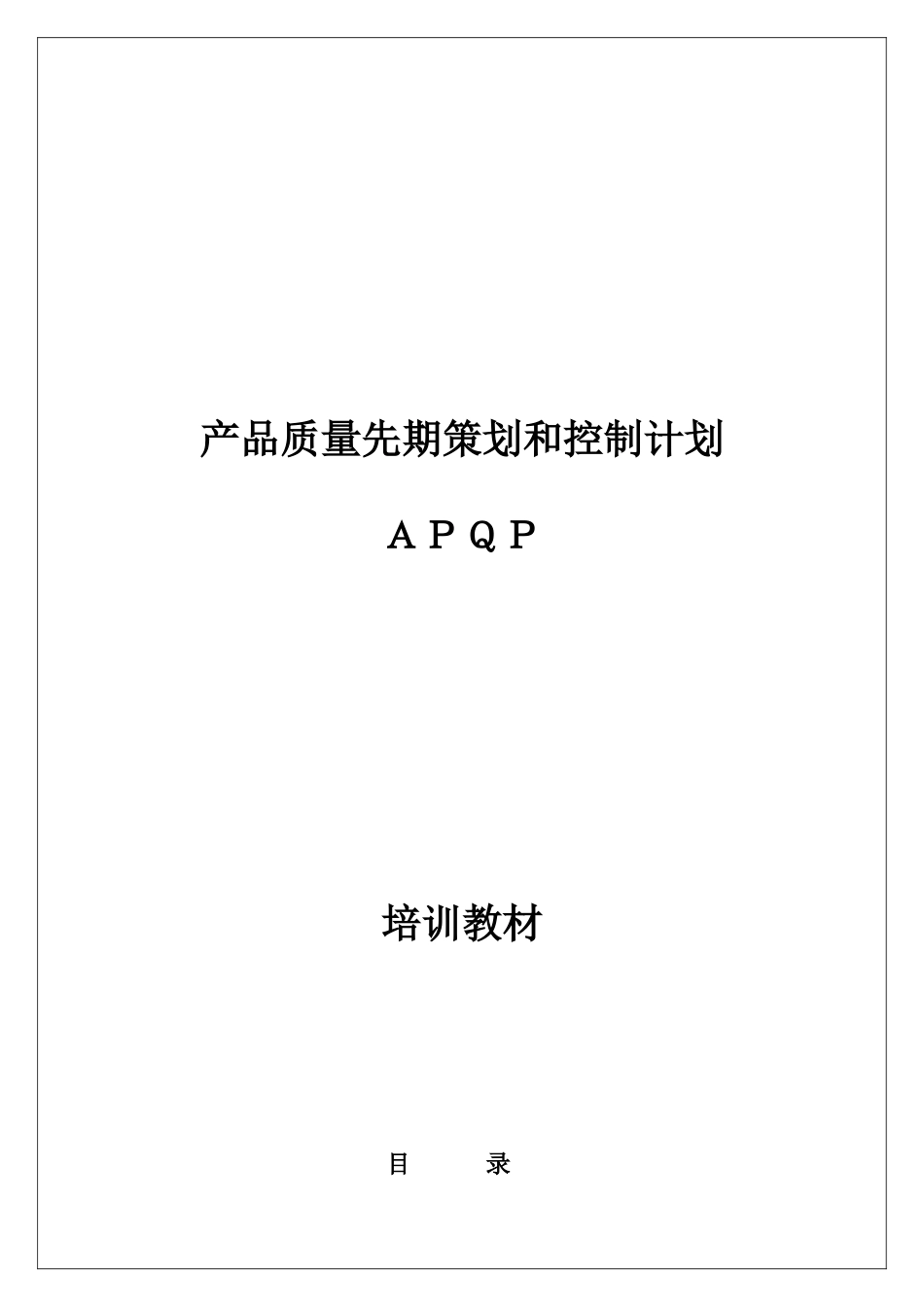 TS16949 APQP training teaching materials(Y)_第1页