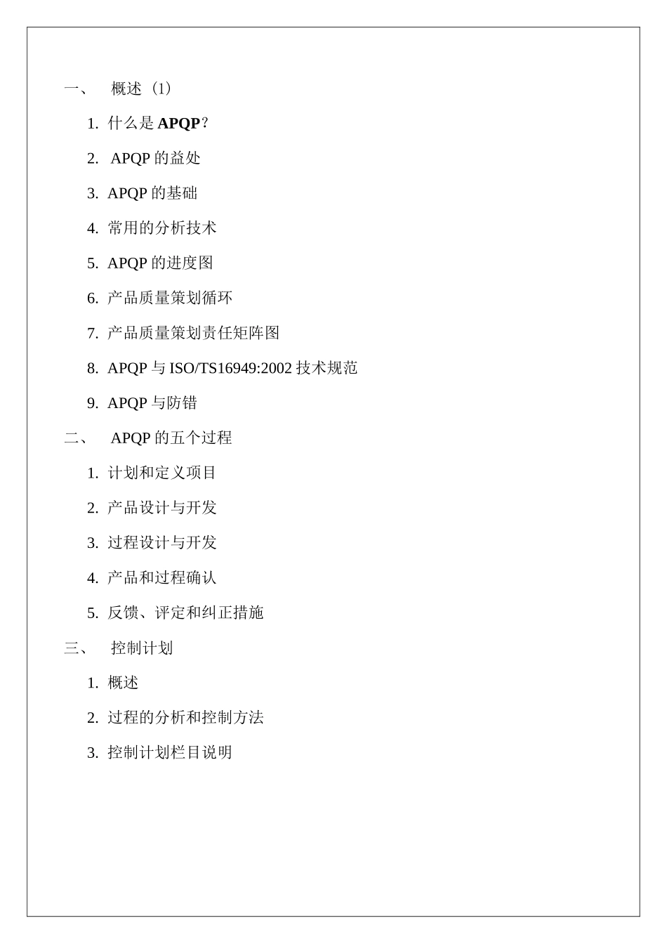 TS16949 APQP training teaching materials(Y)_第2页