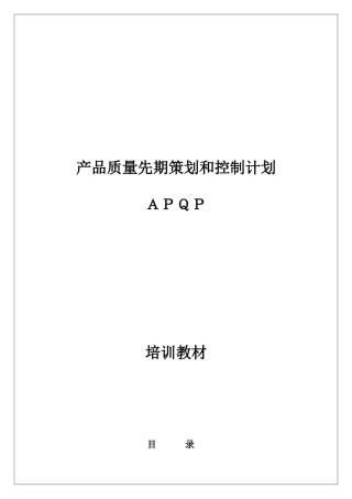 TS16949 APQP training teaching materials(Y)