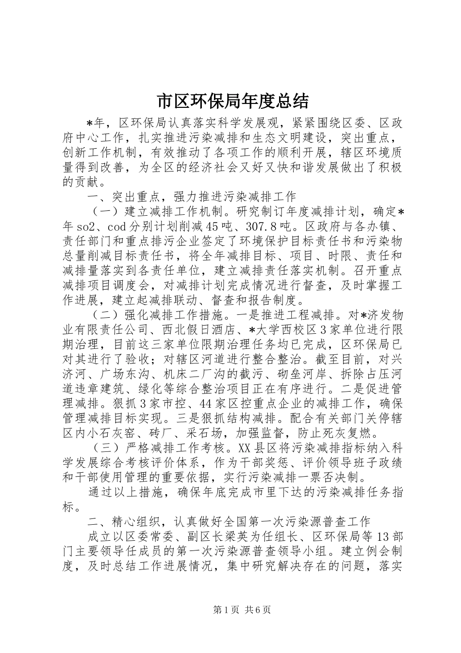 市区环保局年度总结_第1页