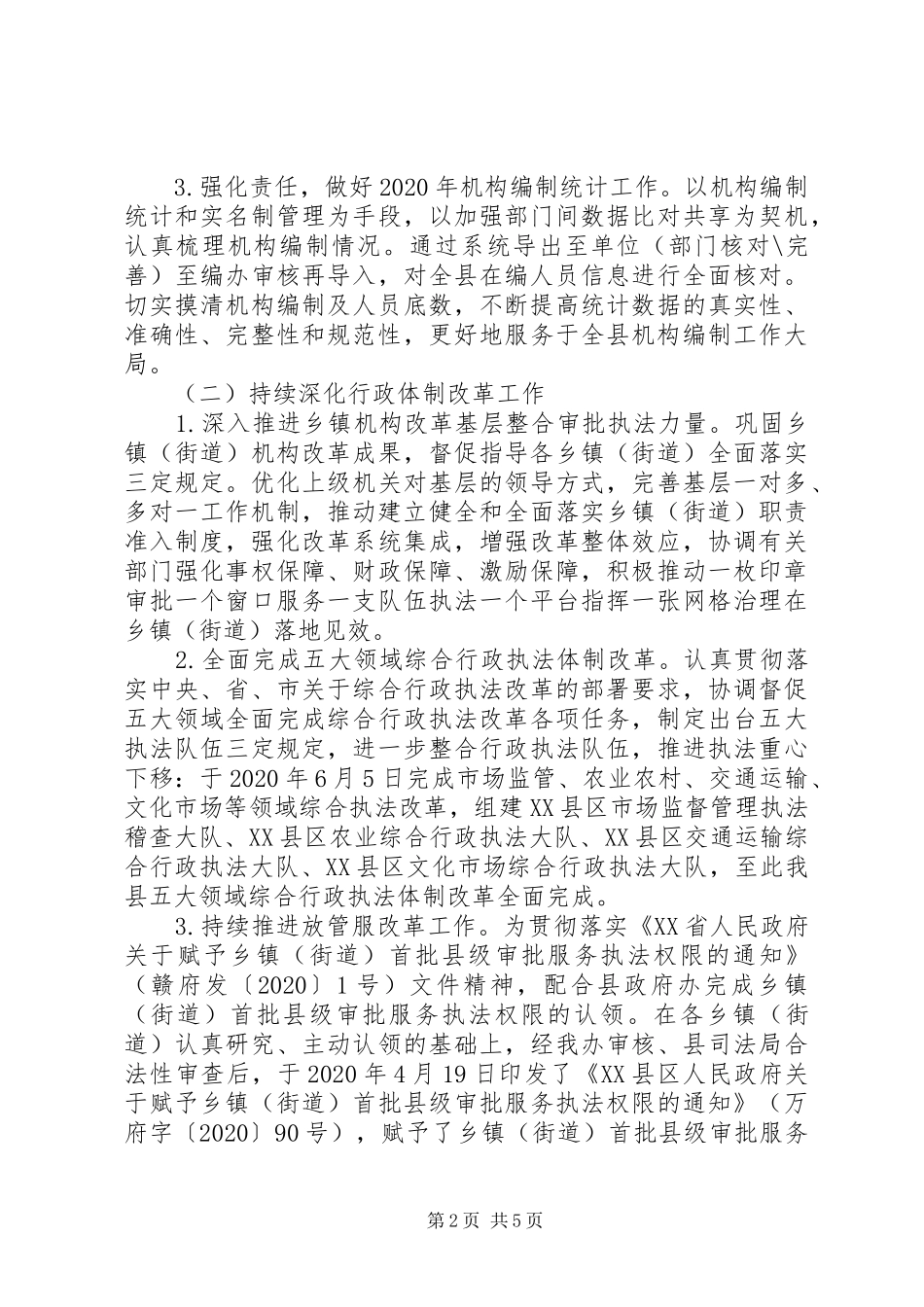 县委编办XX年工作总结_第2页