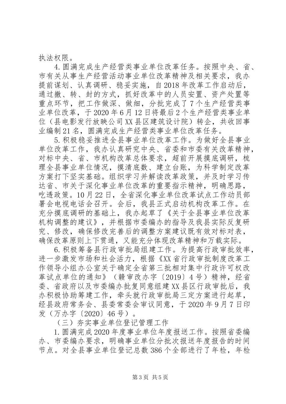 县委编办XX年工作总结_第3页