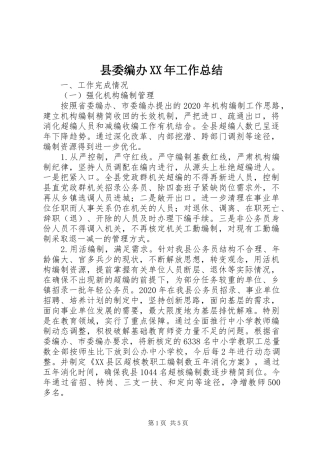县委编办XX年工作总结