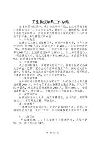 卫生防疫年终工作总结