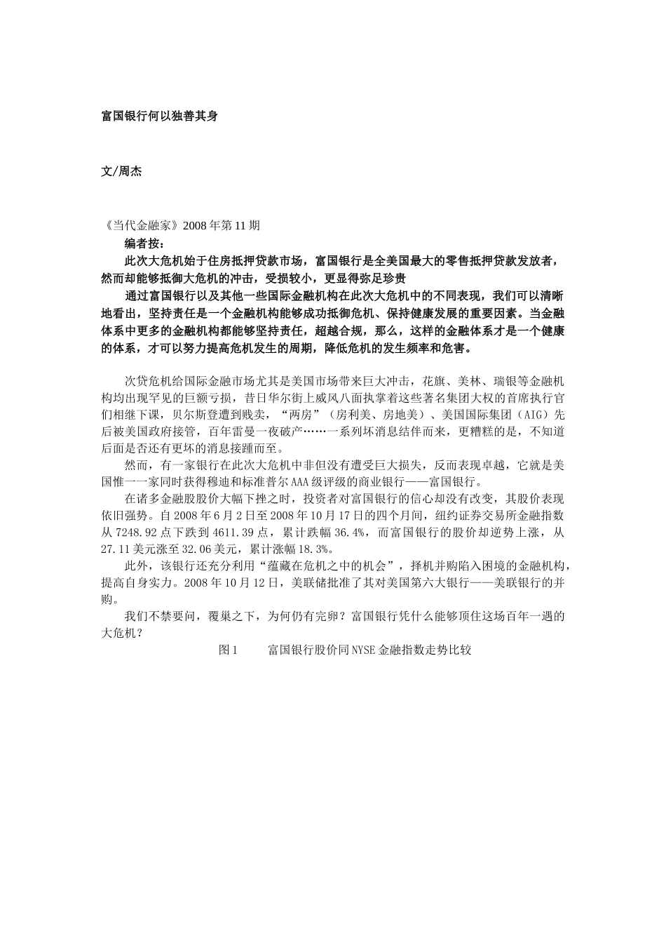 富国银行何以独善其身富国银何以能在风暴中独善其身_第1页