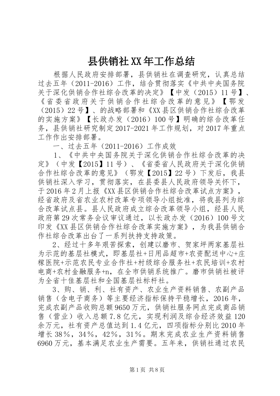 县供销社XX年工作总结_第1页