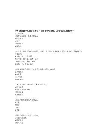 《初级会计电算化》上机考试真题