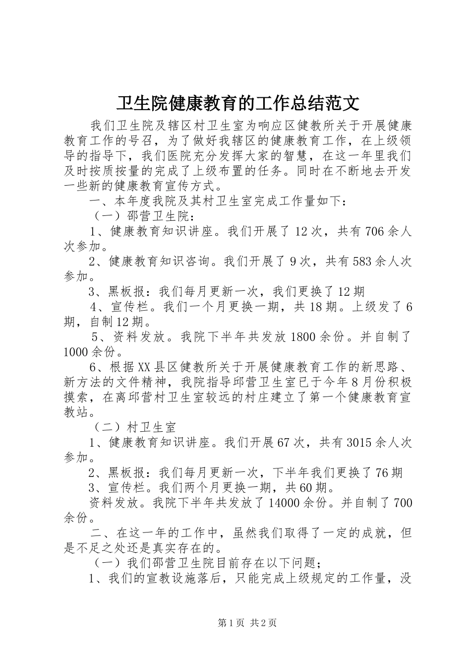 卫生院健康教育的工作总结范文_第1页