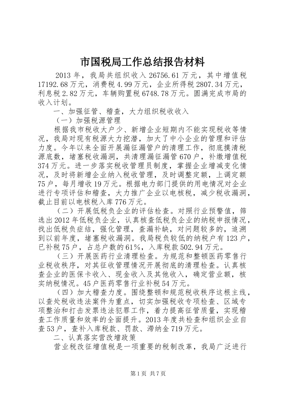 市国税局工作总结报告材料_第1页