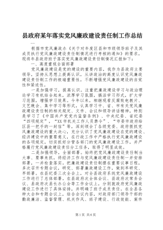 县政府某年落实党风廉政建设责任制工作总结