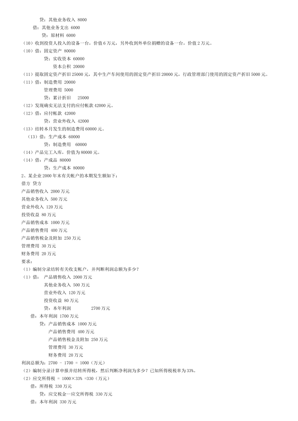 《基础会计学》期末模拟试题及答案[1]_第2页