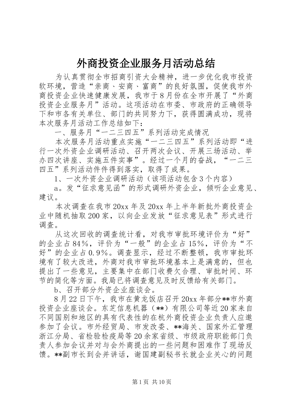 外商投资企业服务月活动总结_第1页