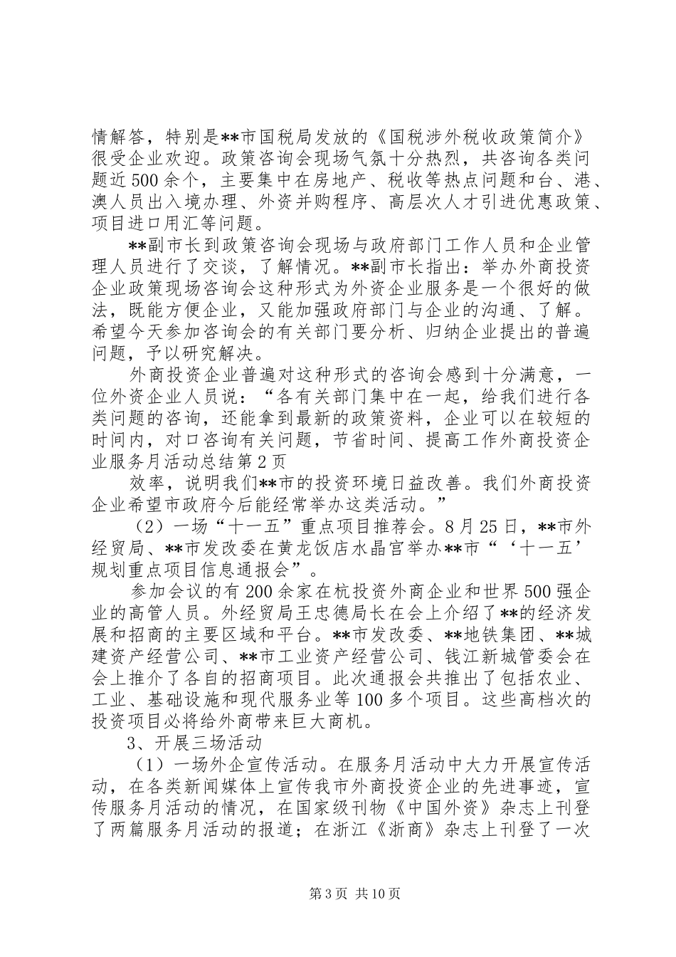 外商投资企业服务月活动总结_第3页