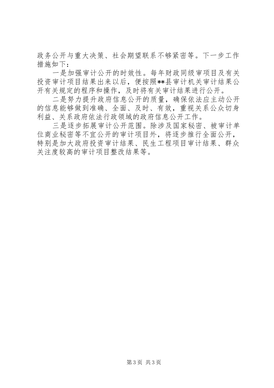 县审计局XX年度政务公开工作总结_第3页