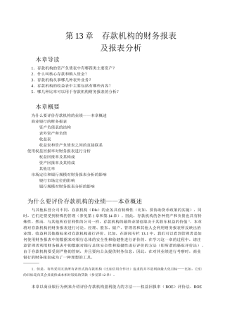 第13章存款机构的财务报表及报表分析