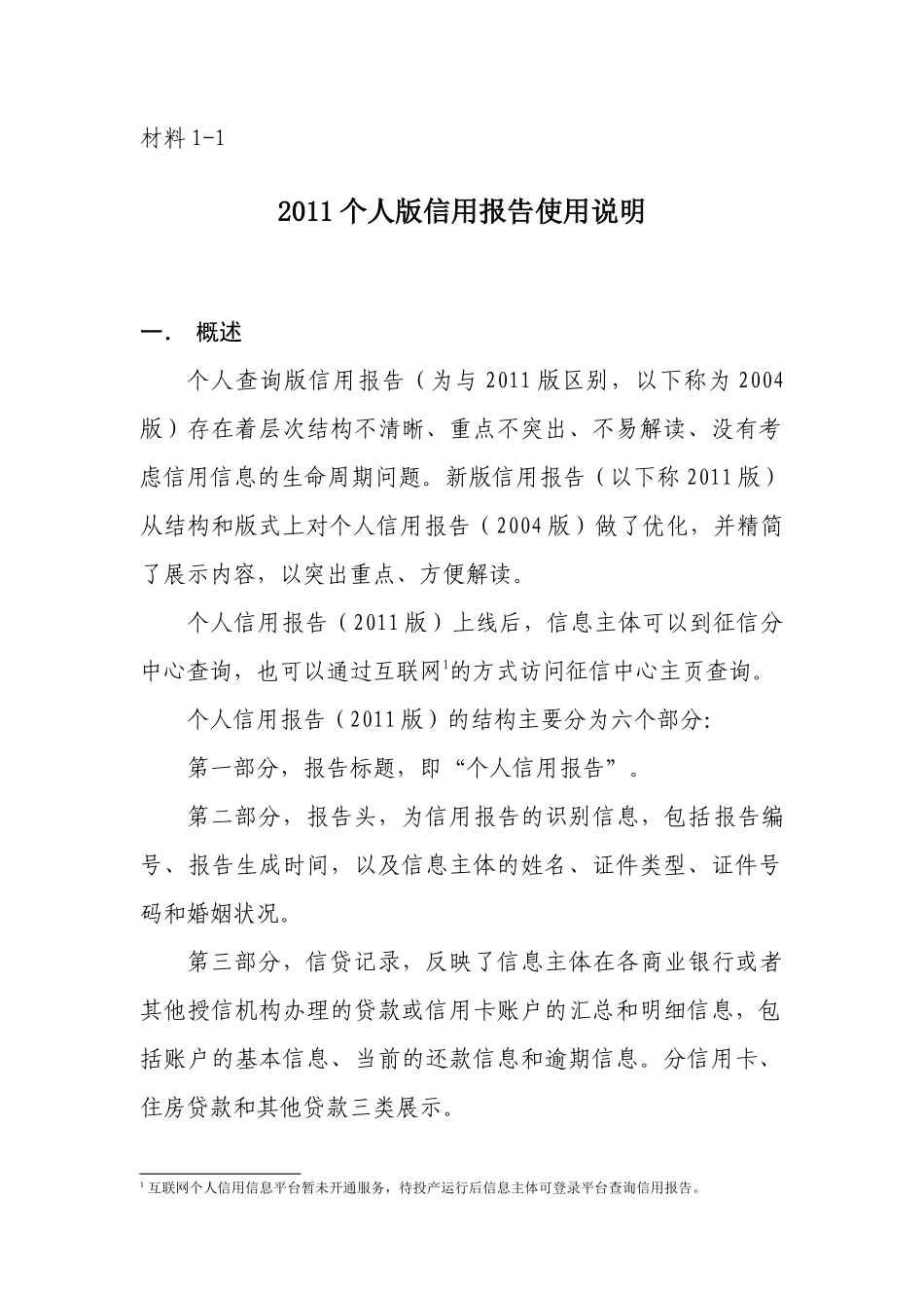 材料1-12011个人版信用报告使用说明_第1页