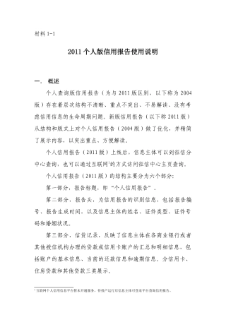 材料1-12011个人版信用报告使用说明