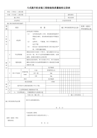 斗式提升机安装工程检验批质量验收记录表