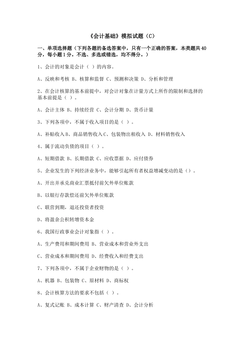 《会计基础》模拟试题b_第1页