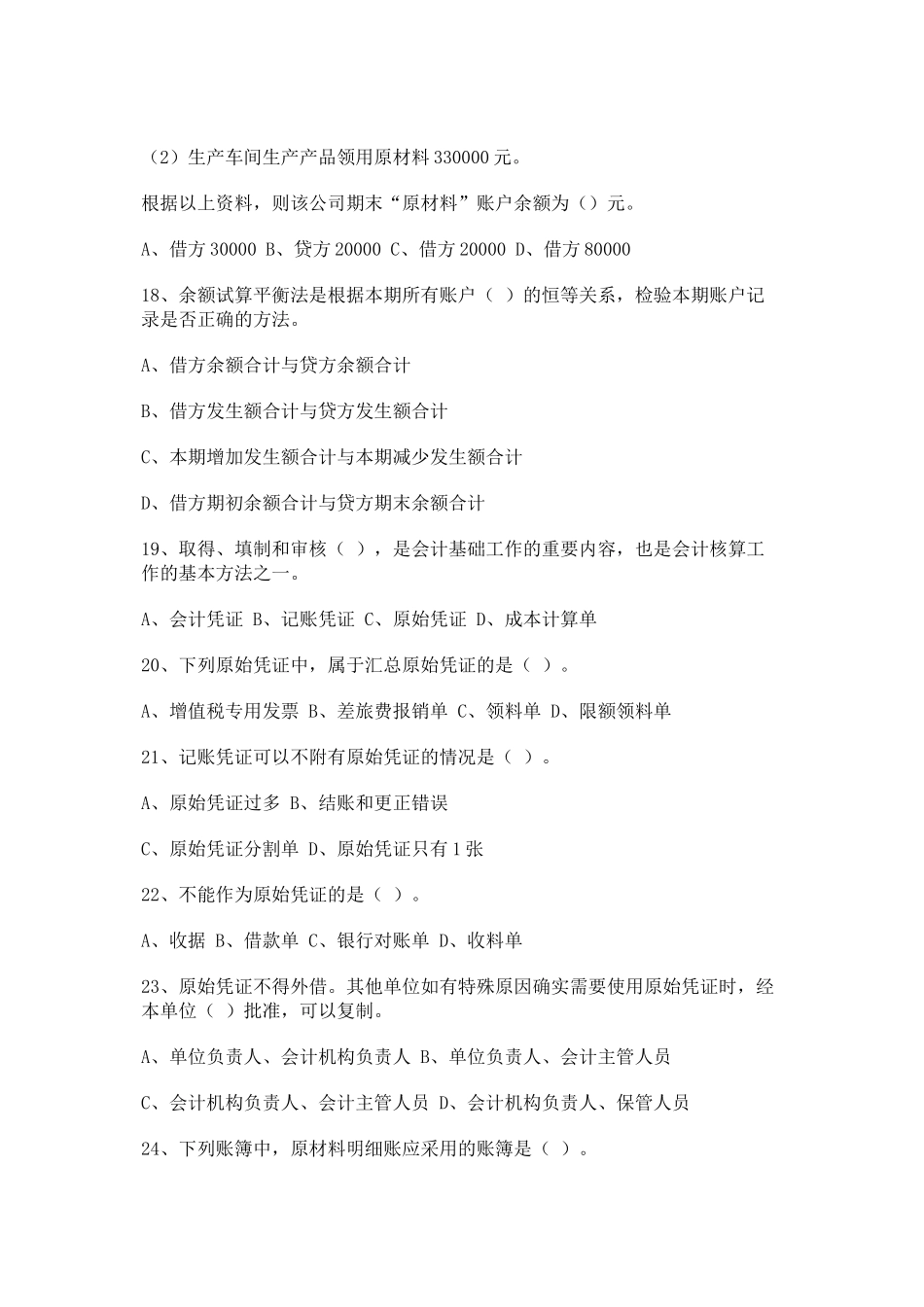 《会计基础》模拟试题b_第3页