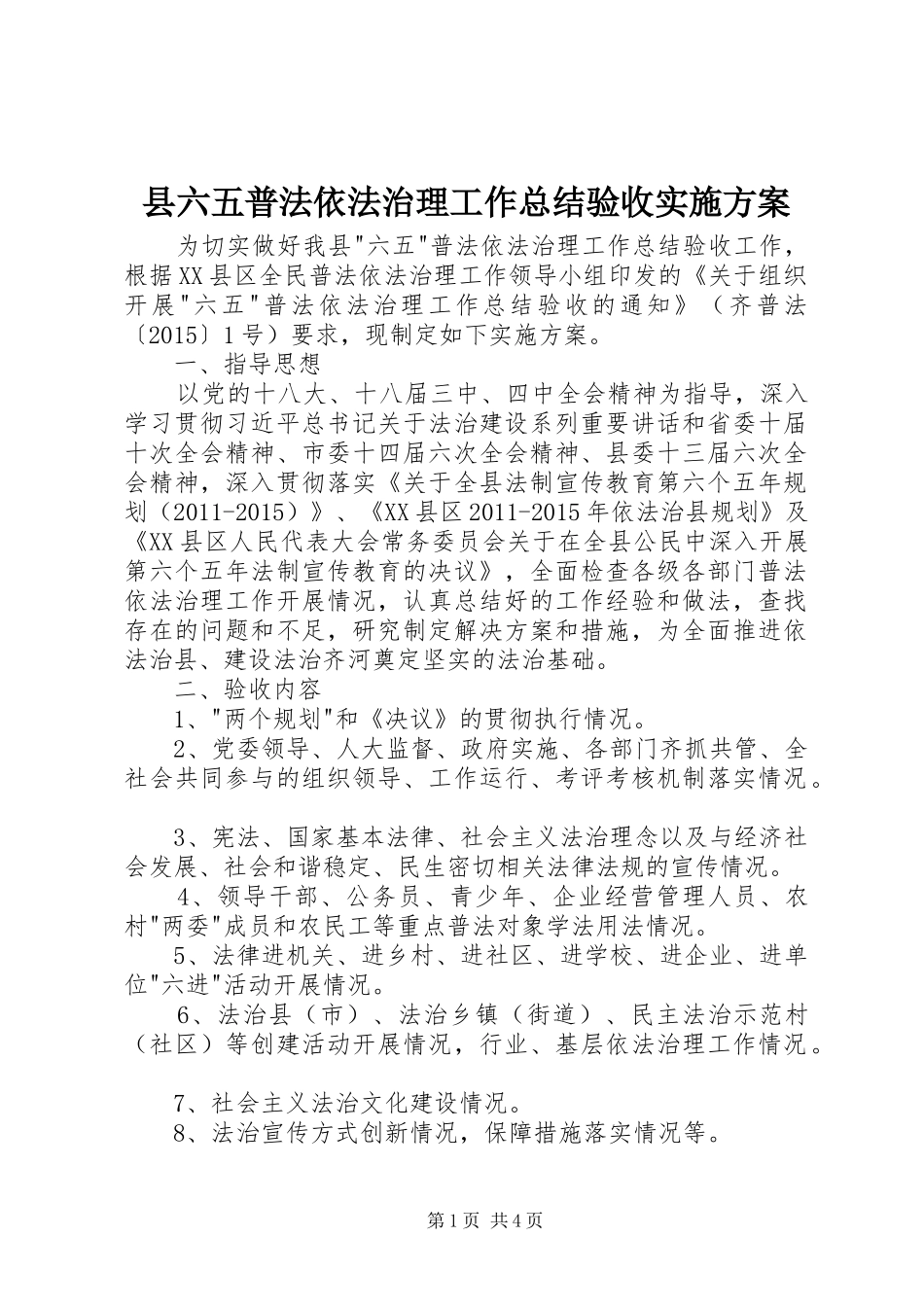 县六五普法依法治理工作总结验收实施方案_第1页