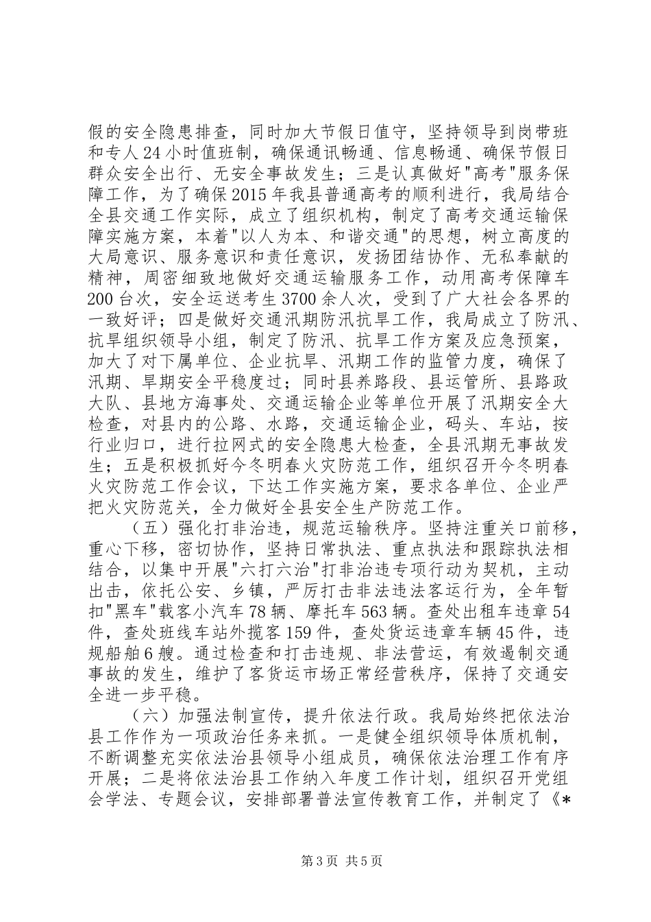 县交通运输局XX年安全运输法规工作总结_第3页