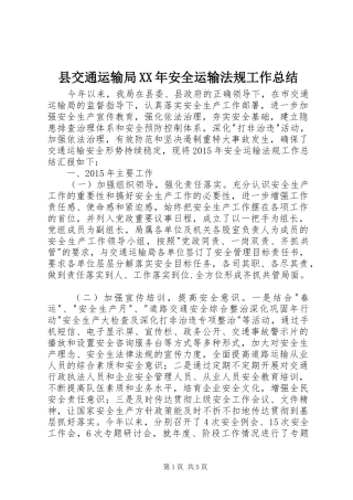 县交通运输局XX年安全运输法规工作总结