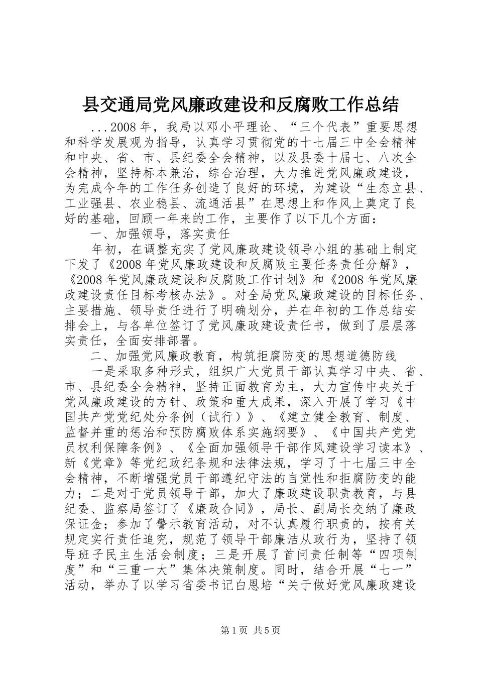 县交通局党风廉政建设和反腐败工作总结_第1页
