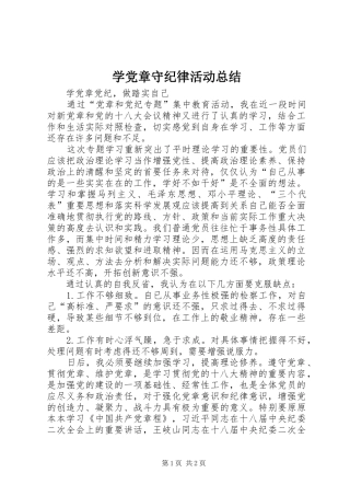 学党章守纪律活动总结