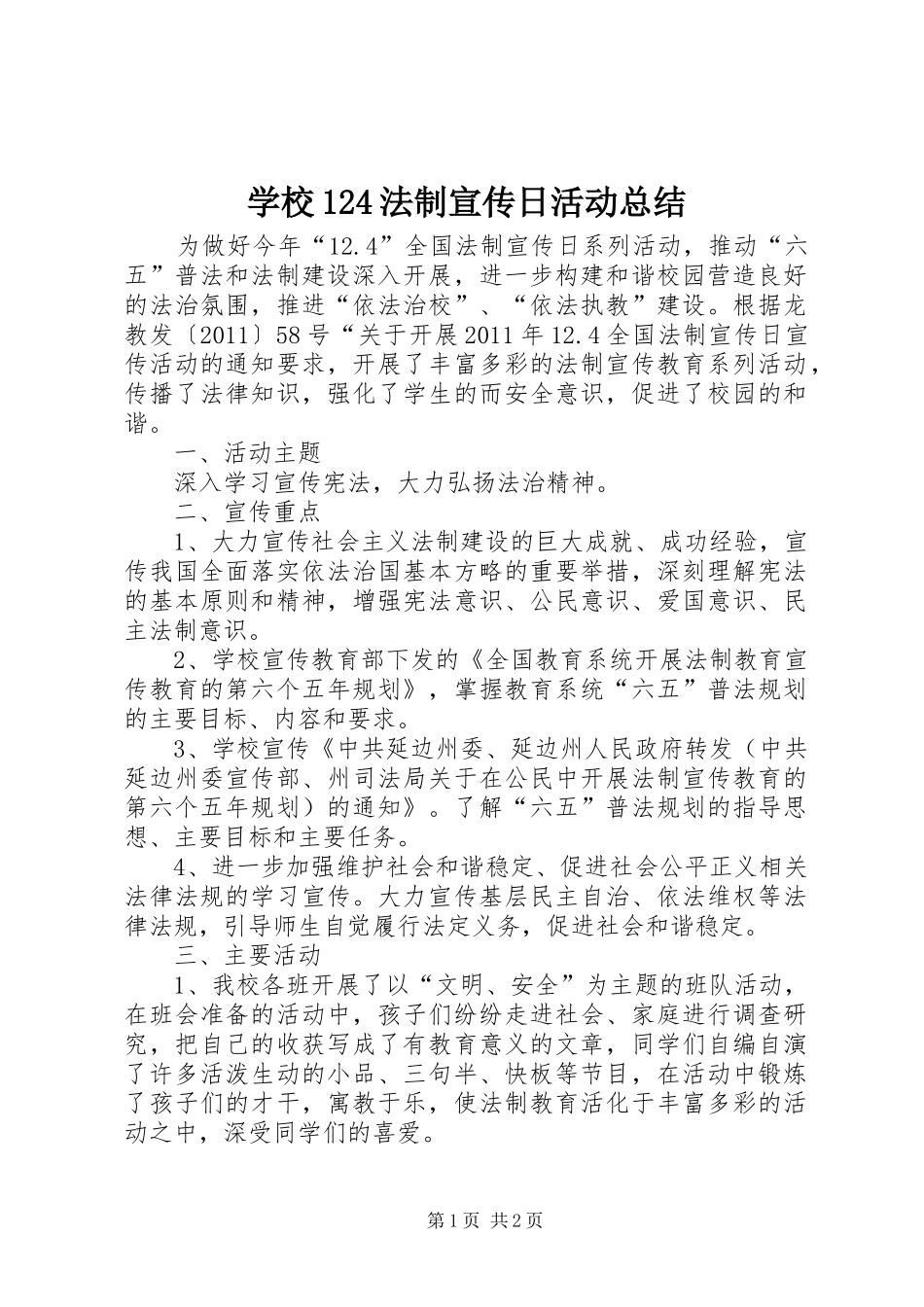 学校124法制宣传日活动总结_第1页