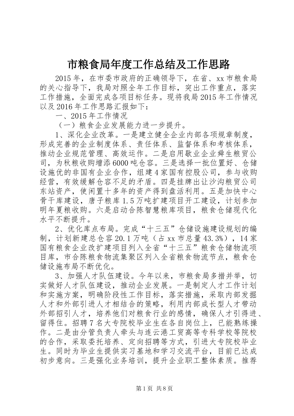 市粮食局年度工作总结及工作思路_第1页