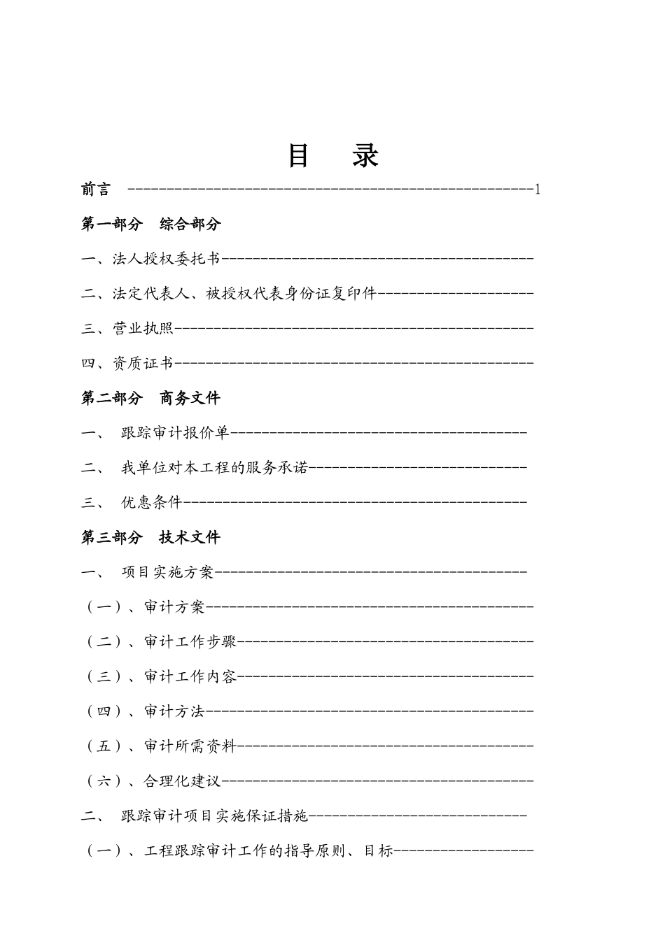 工程跟踪审计实施方案与报价_第2页