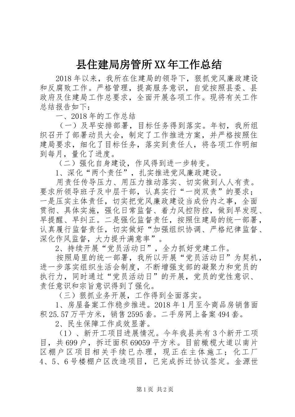 县住建局房管所XX年工作总结_第1页