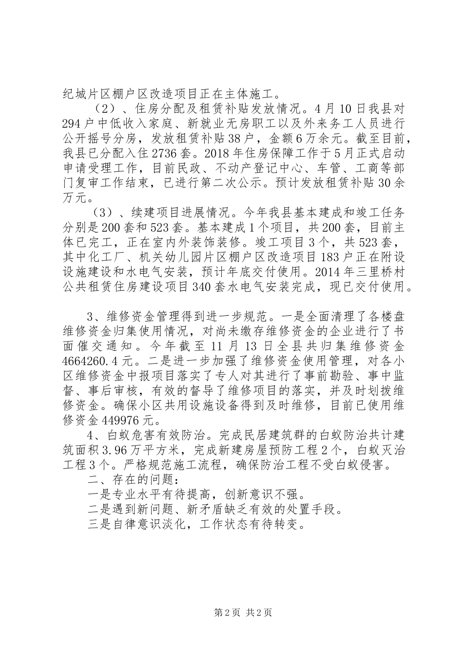 县住建局房管所XX年工作总结_第2页