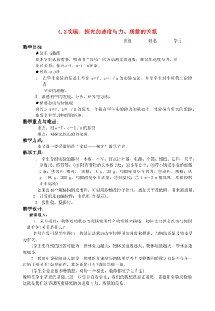 高中物理 第四章42实验：探究加速度与力、质量的关系教学案 新人教