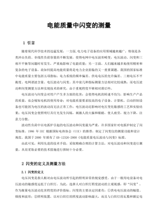 电能质量中闪变的测量1