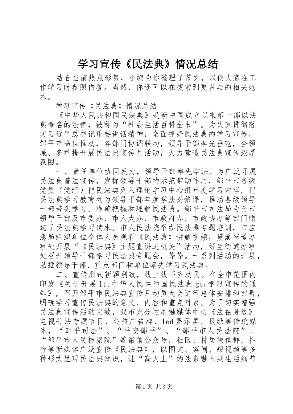 学习宣传《民法典》情况总结_第1页