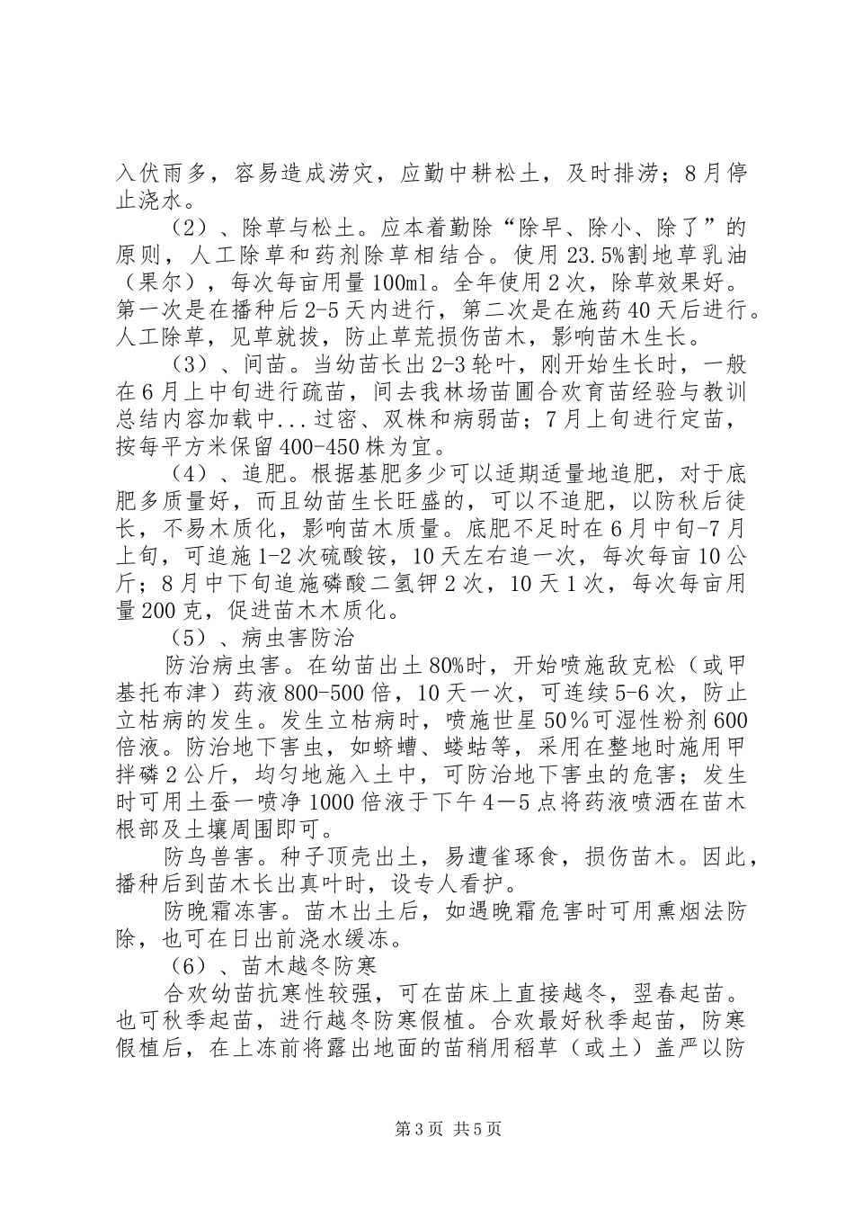 我林场苗圃合欢育苗经验与教训总结_第3页