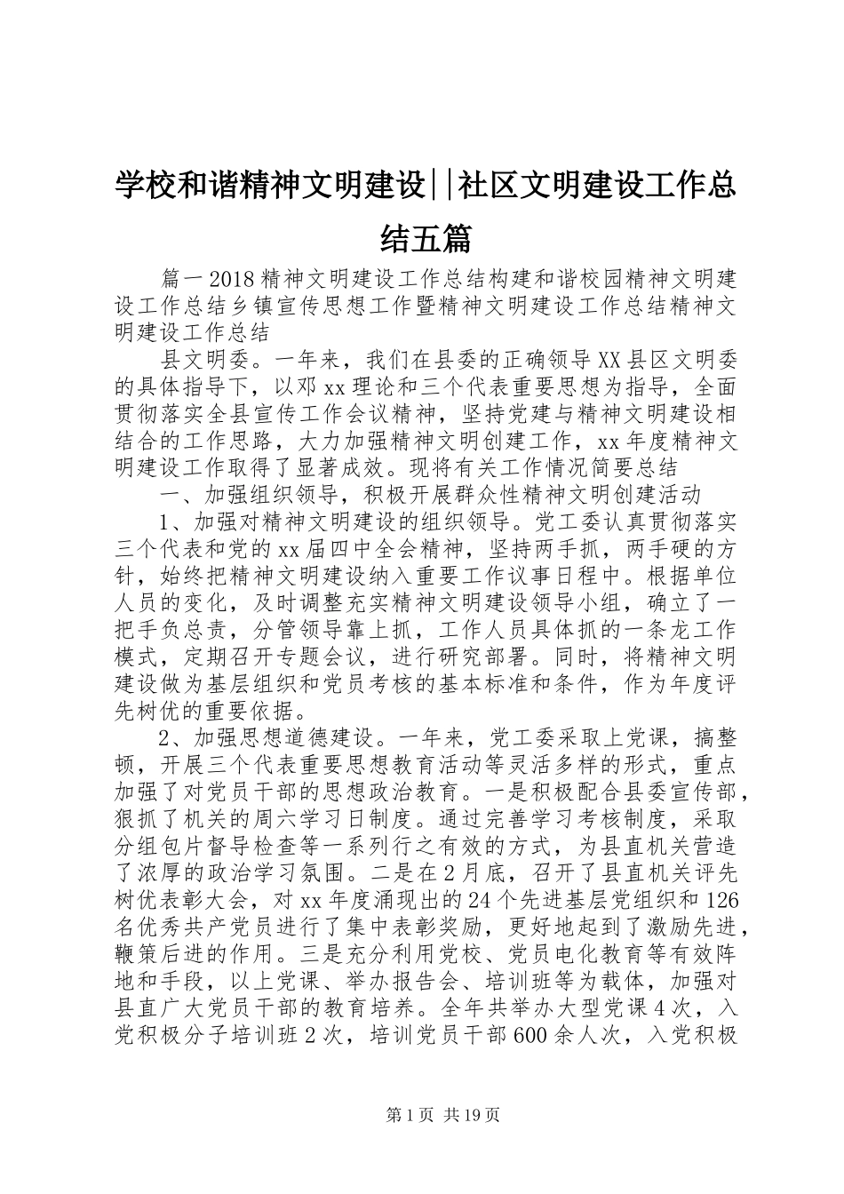 学校和谐精神文明建设--社区文明建设工作总结五篇_第1页