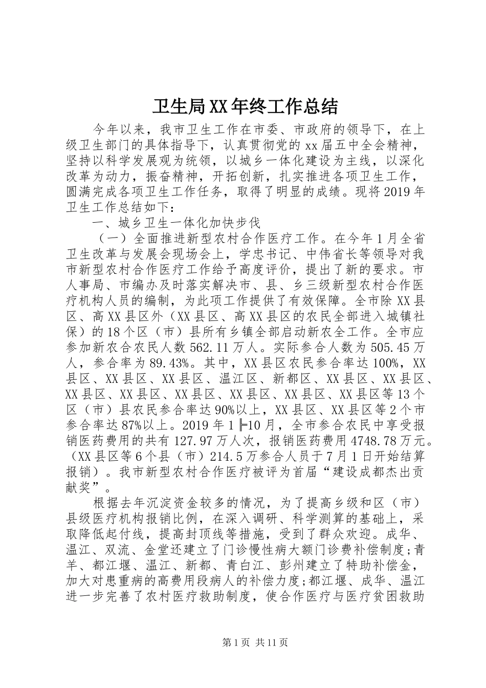 卫生局XX年终工作总结_第1页