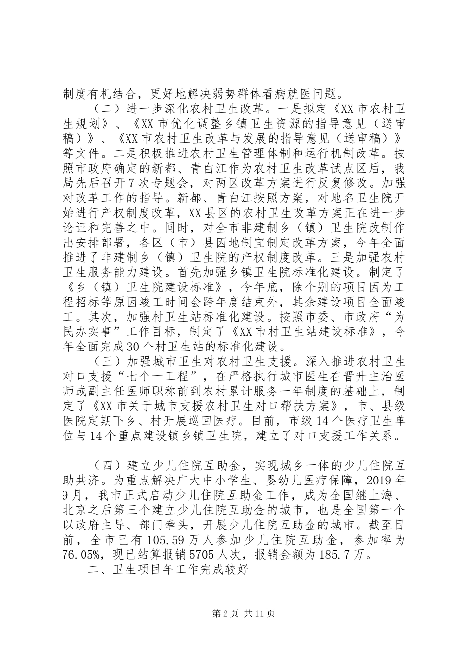 卫生局XX年终工作总结_第2页