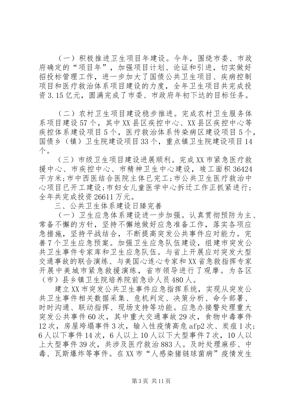 卫生局XX年终工作总结_第3页